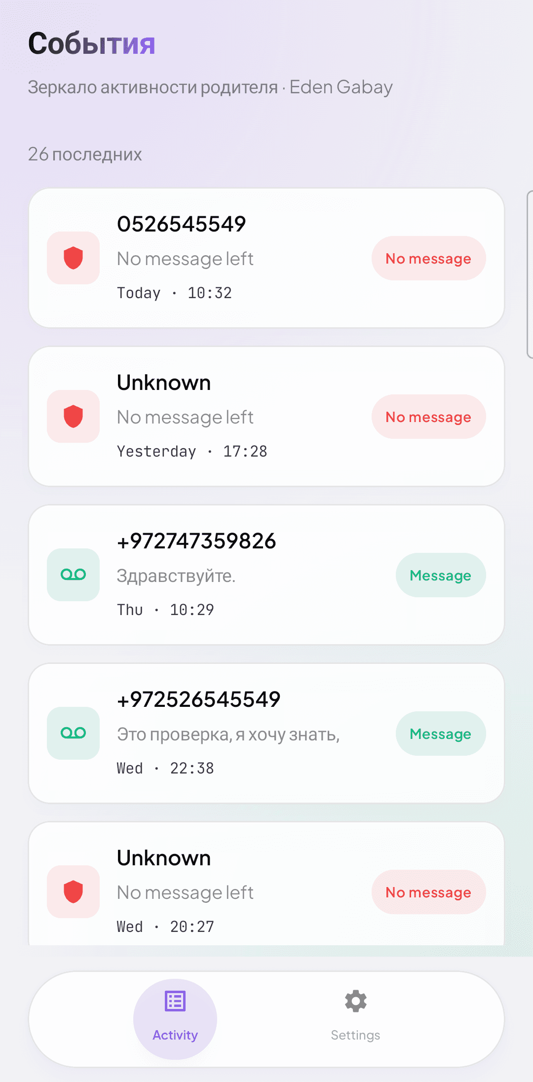 CallPilot guardian Activity mirroring a parent call inbox with No message and Message rows (RU)